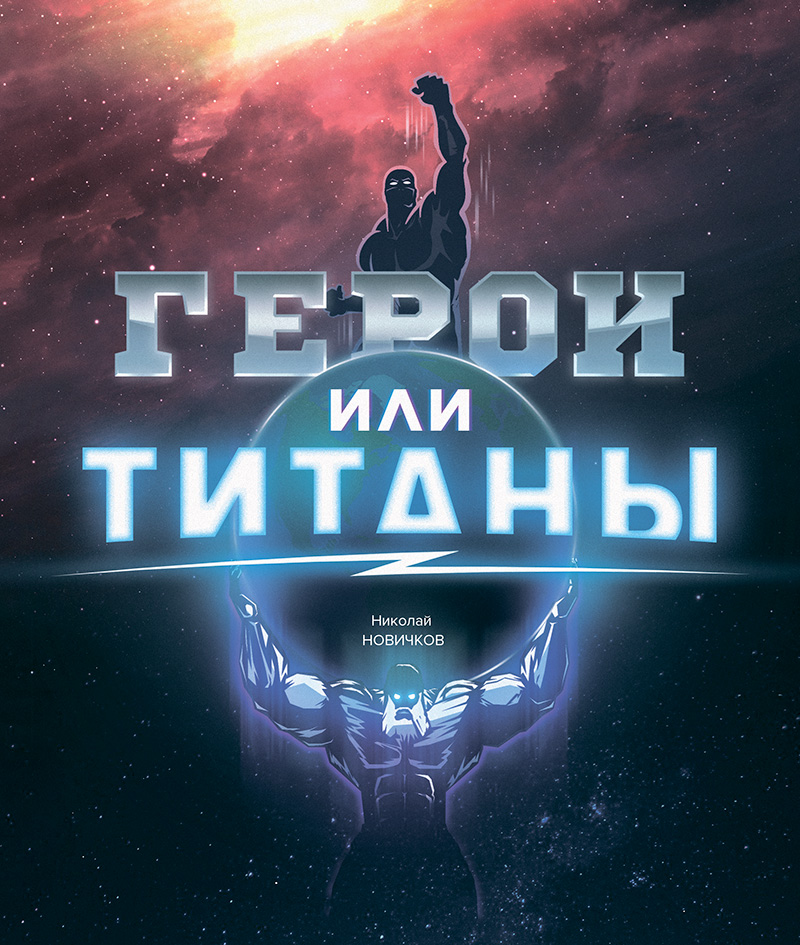 Герои или Титаны